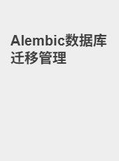 Alembic数据库迁移管理-admin