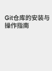 Git仓库的安装与操作指南-admin